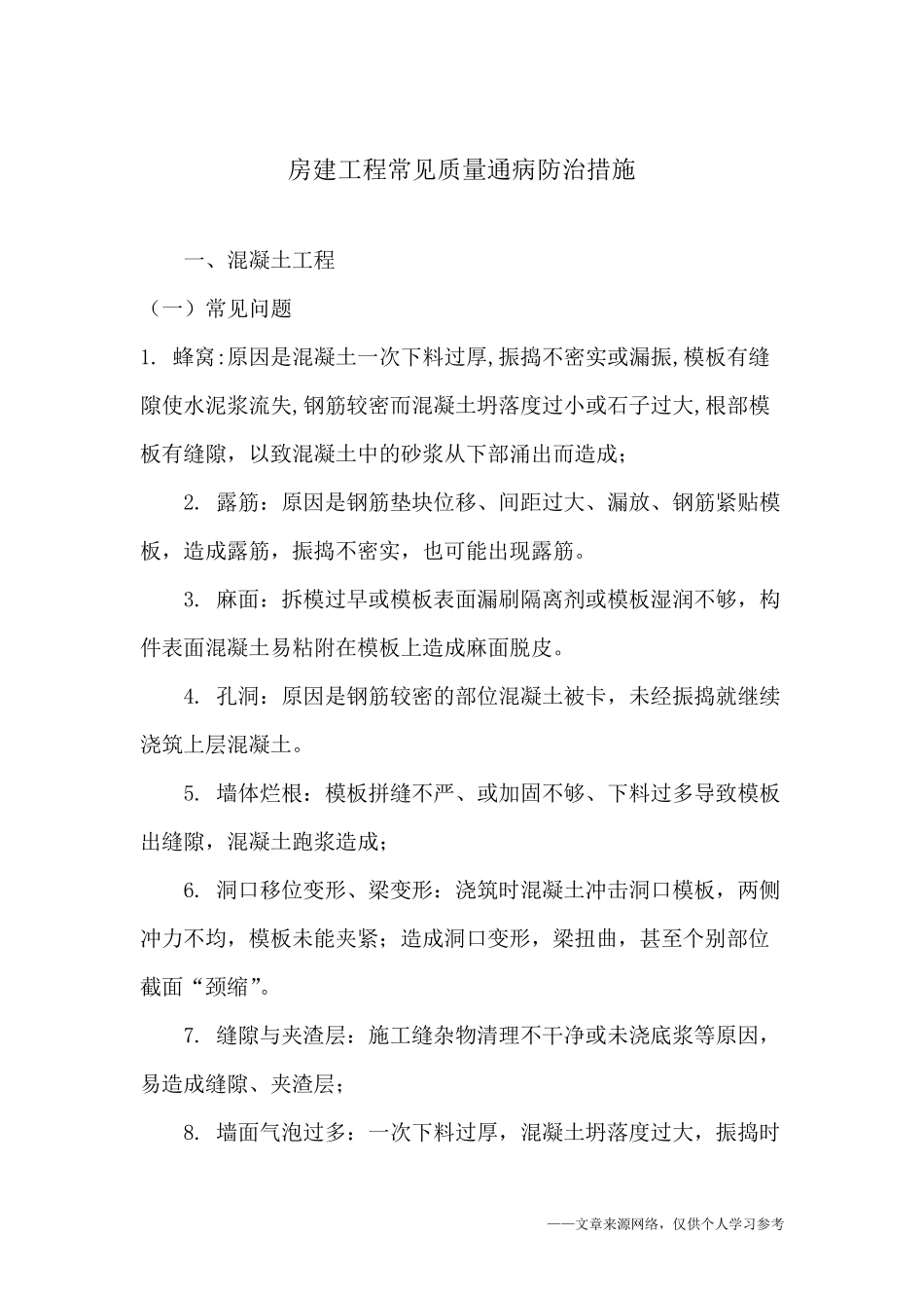 房建工程常见质量通病防治措施_第1页