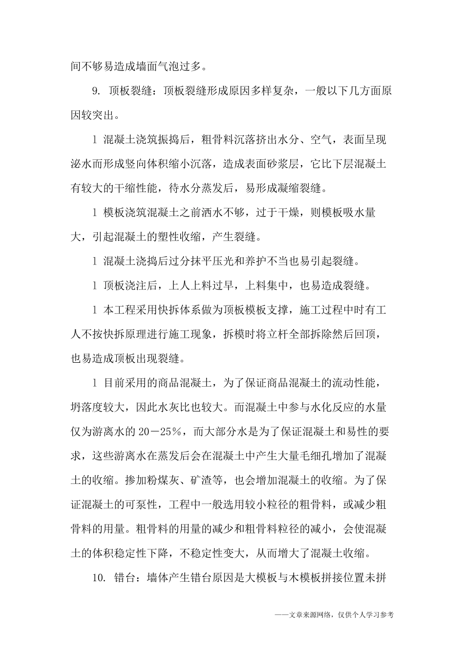 房建工程常见质量通病防治措施_第2页