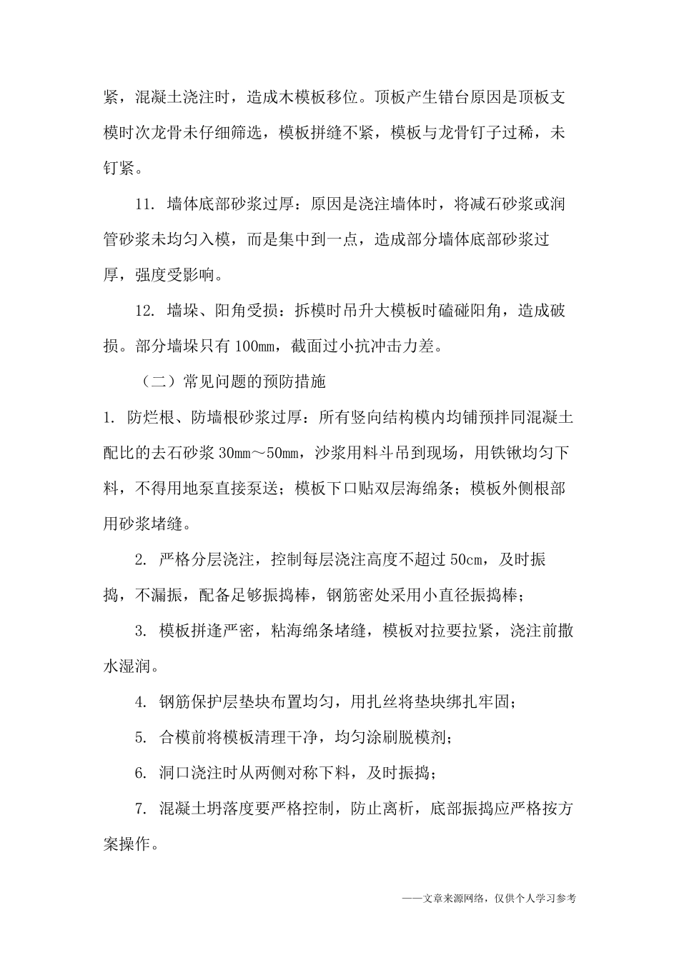 房建工程常见质量通病防治措施_第3页