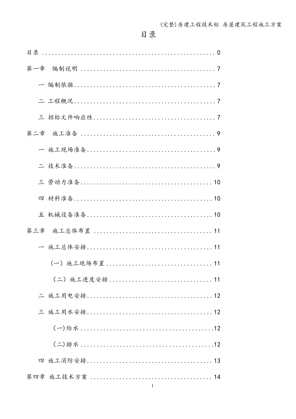 房建工程技术标房屋建筑工程施工方案_第2页