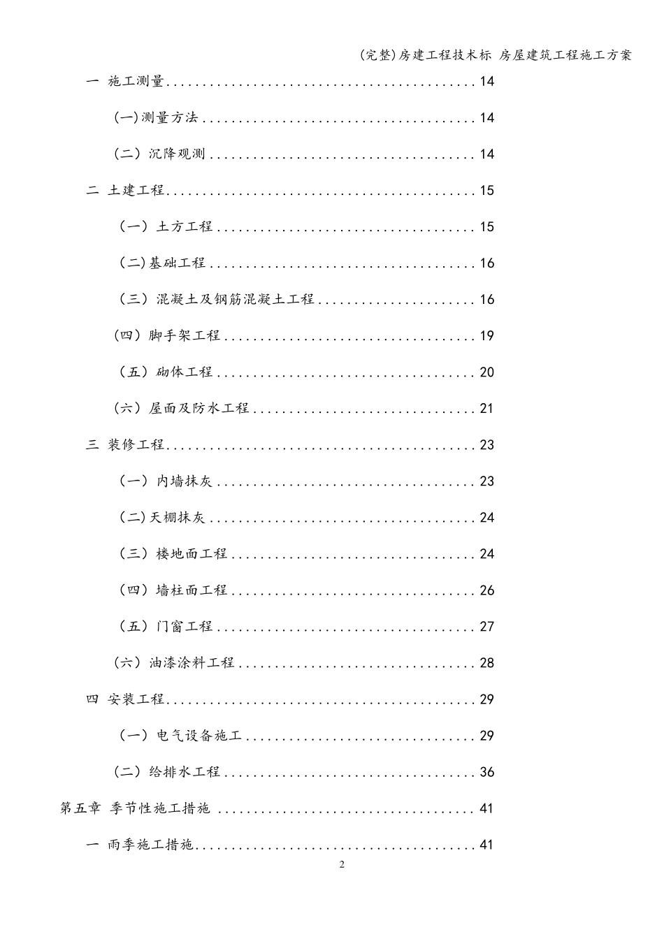 房建工程技术标房屋建筑工程施工方案_第3页