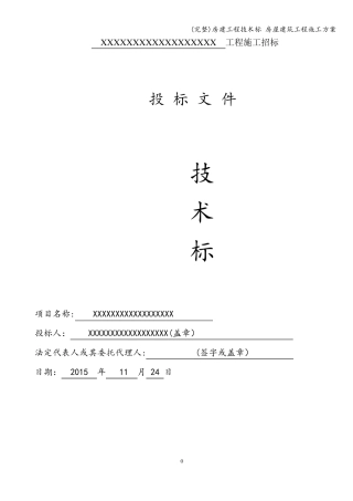 房建工程技术标房屋建筑工程施工方案