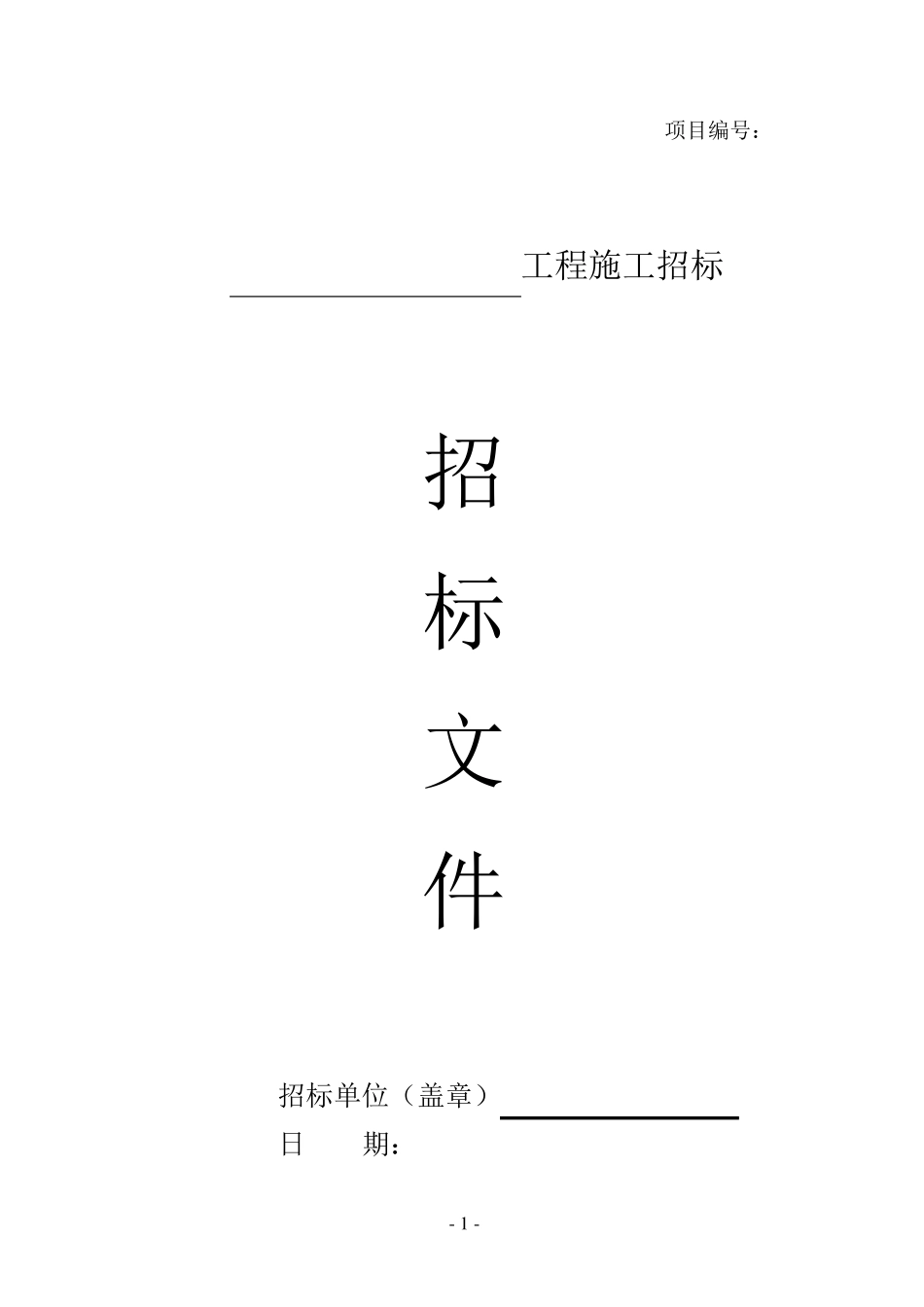房建工程招标文件范本_第1页