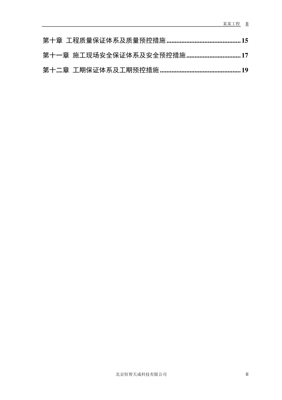 房建工程施工组织设计方案3_第2页