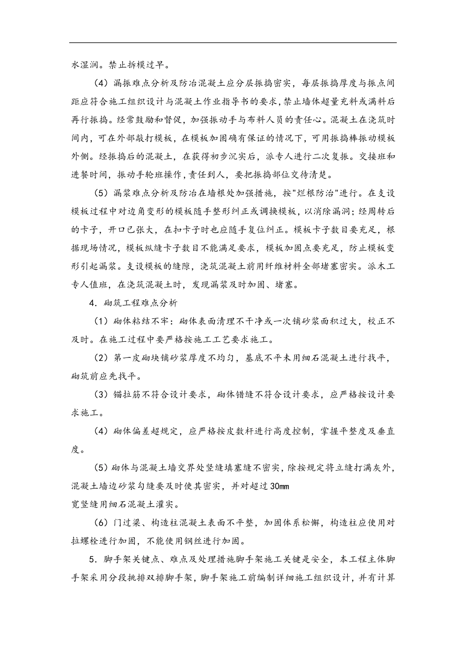 房建工程施工重点、难点与分对策_第2页