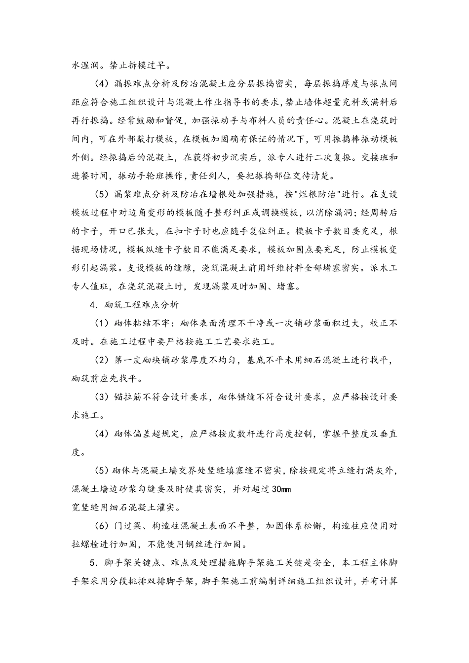 房建工程施工重点、难点及分对策_第2页