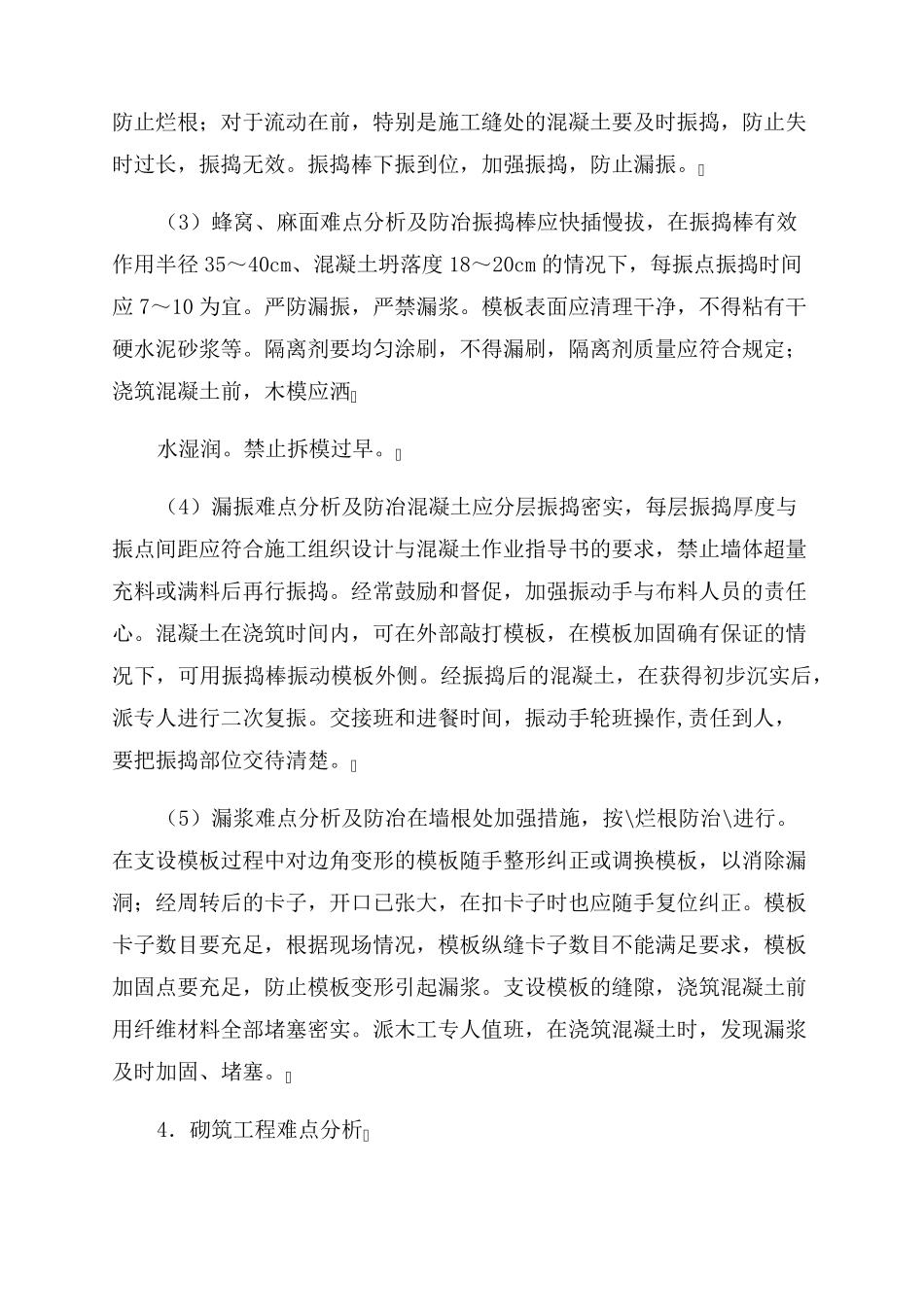 房建工程施工重点难点及分对策_第2页