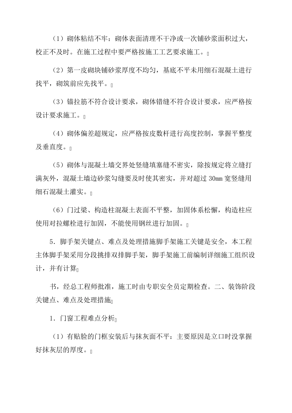 房建工程施工重点难点及分对策_第3页