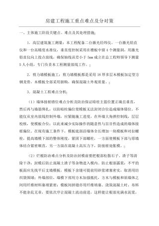 房建工程施工重点难点及分对策