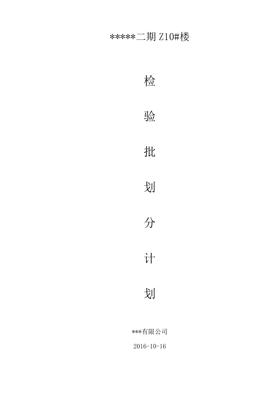 房建工程检验批划分齐全_第1页