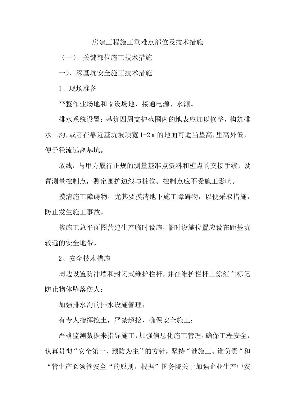 房建工程施工重难点部位及技术措施_第1页