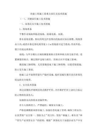 房建工程施工重难点部位及技术措施