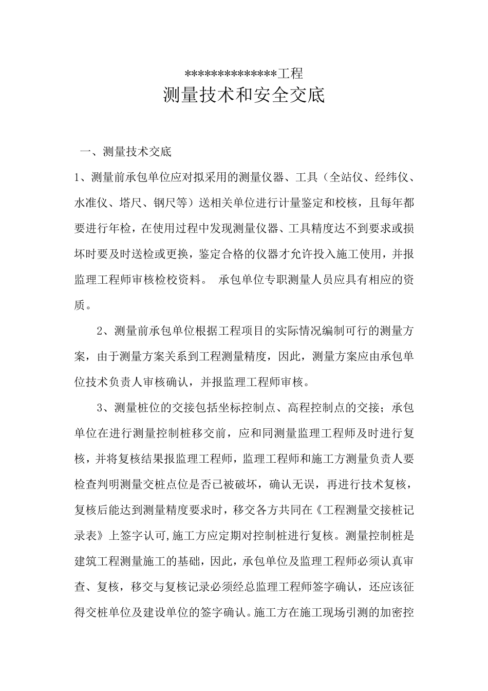 房建工程测量技术及安全交底_第1页