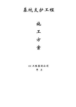 房建工程深基坑支护方案