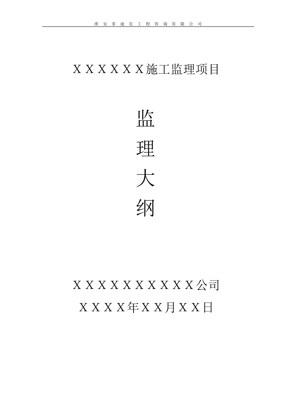 房建工程监理大纲_第1页