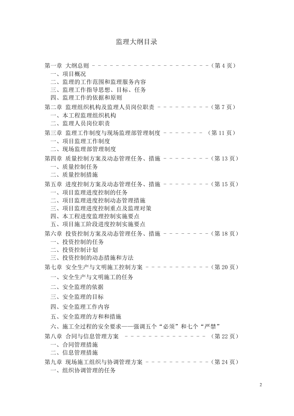 房建工程监理大纲_第2页