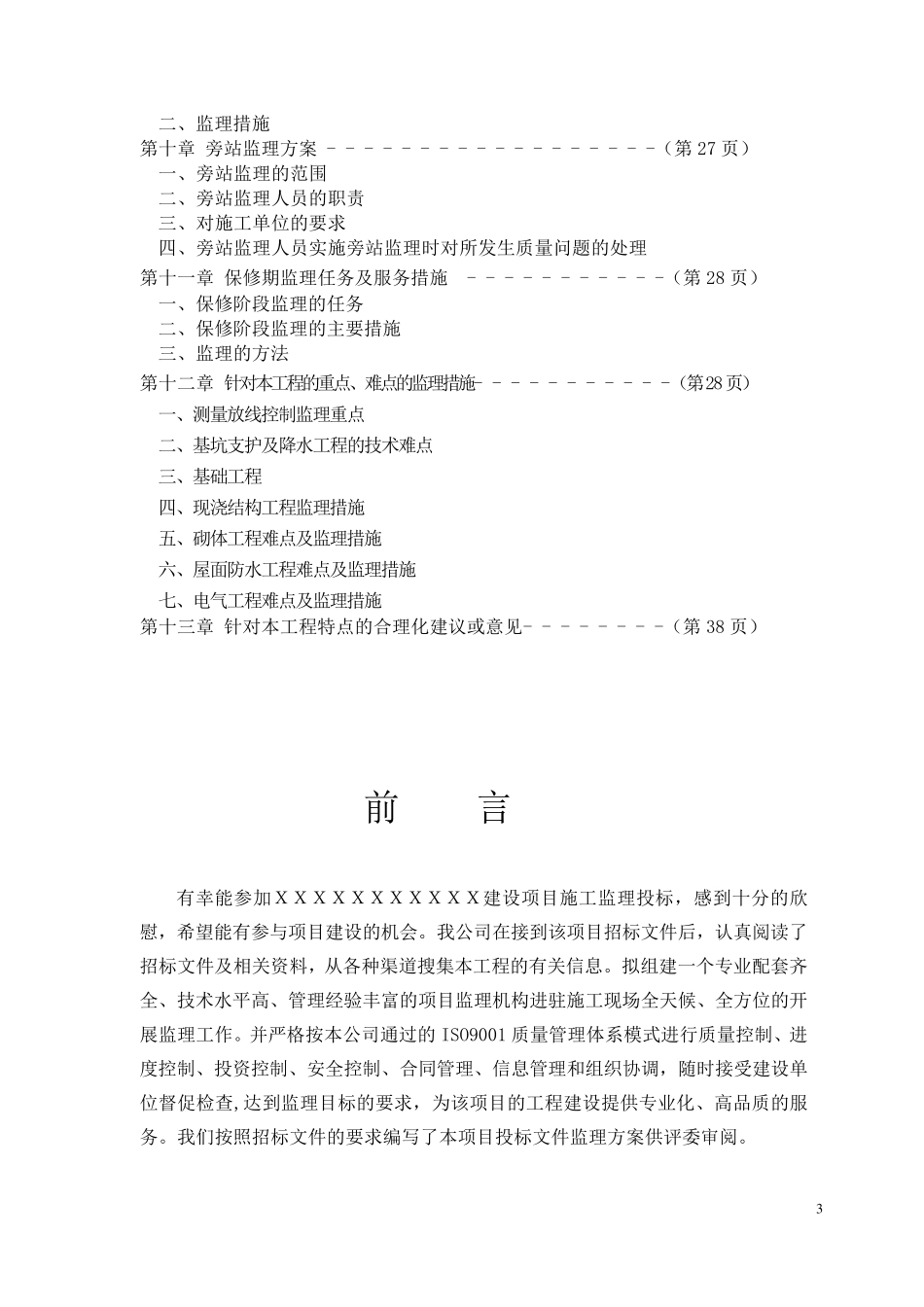 房建工程监理大纲_第3页