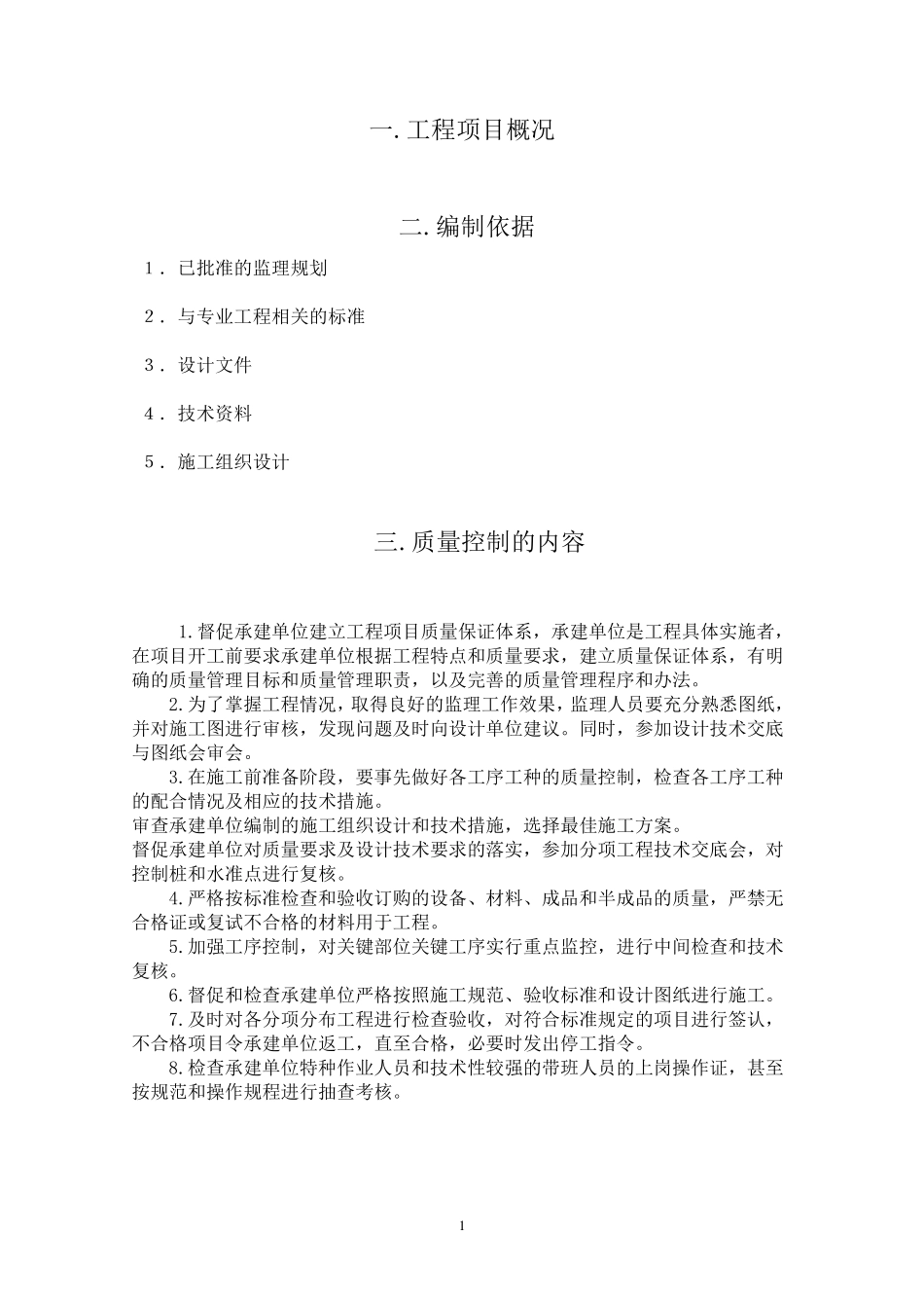 房建工程监理实施细则_第3页