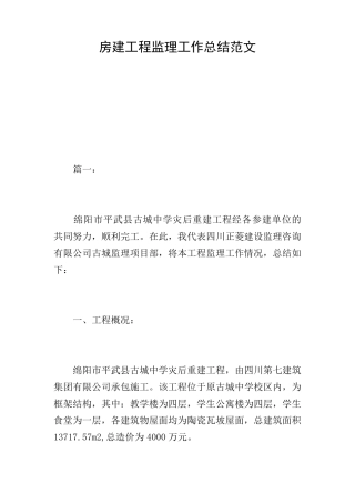 房建工程监理工作总结范文