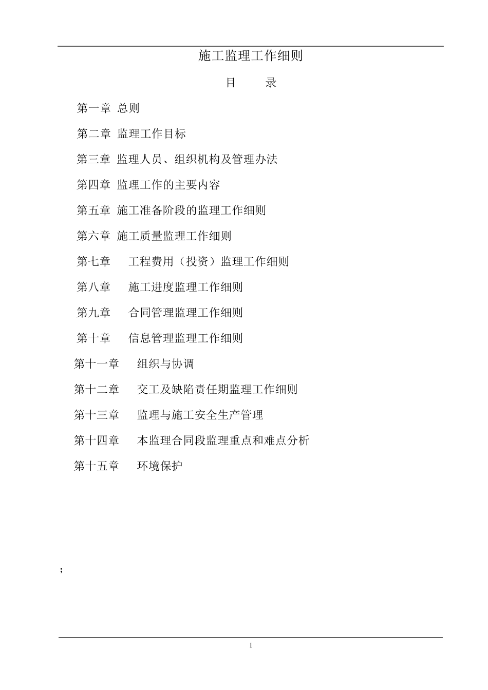 房建工程监理细则_第1页