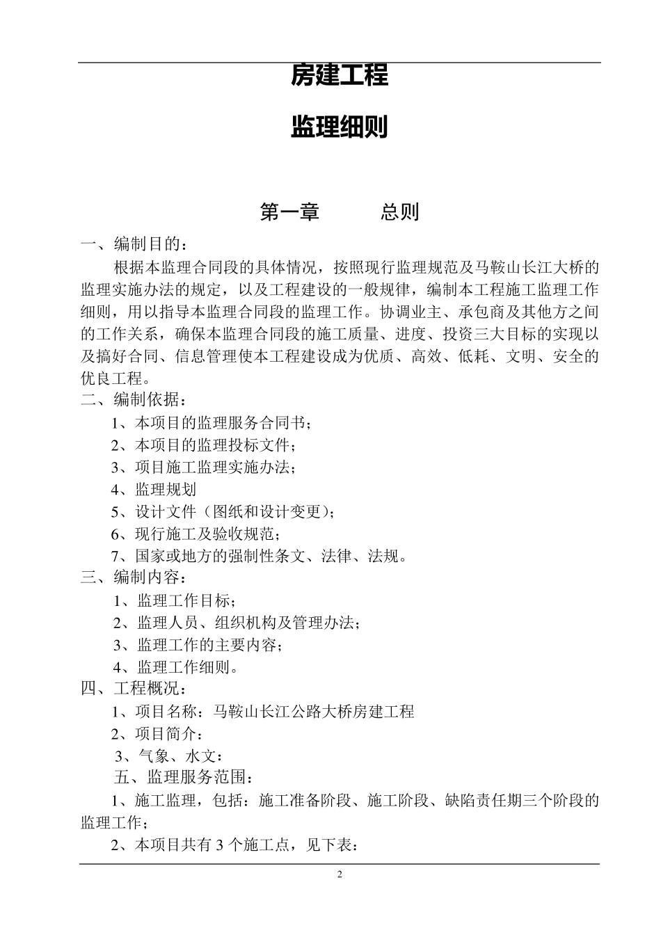 房建工程监理细则_第2页