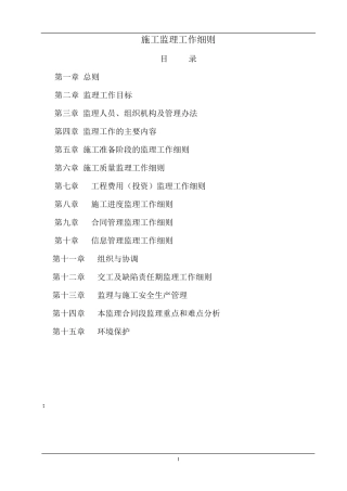 房建工程监理细则