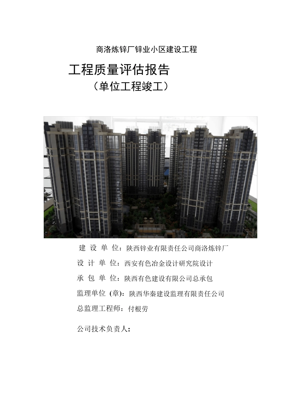 房建工程竣工监理质量评估报告_第1页