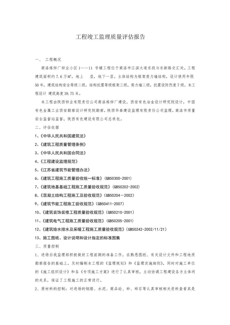 房建工程竣工监理质量评估报告_第2页