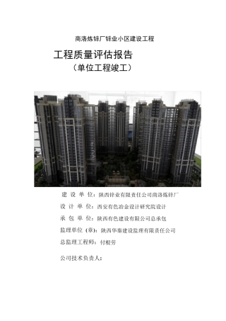 房建工程竣工监理质量评估报告