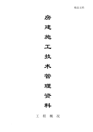 房建工程竣工资料范本(整套)