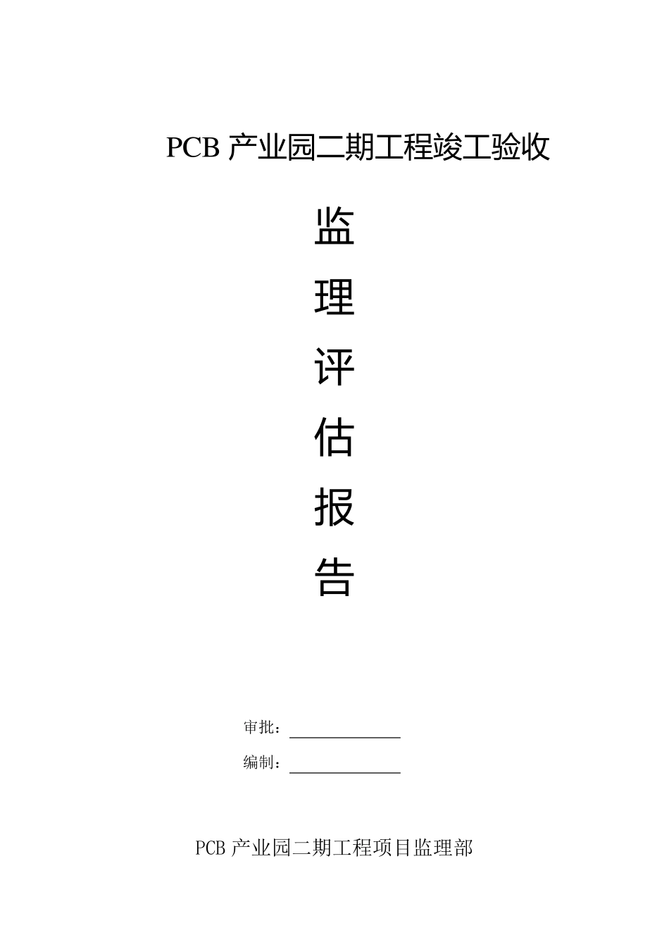 房建工程竣工验收监理评估报告_第1页