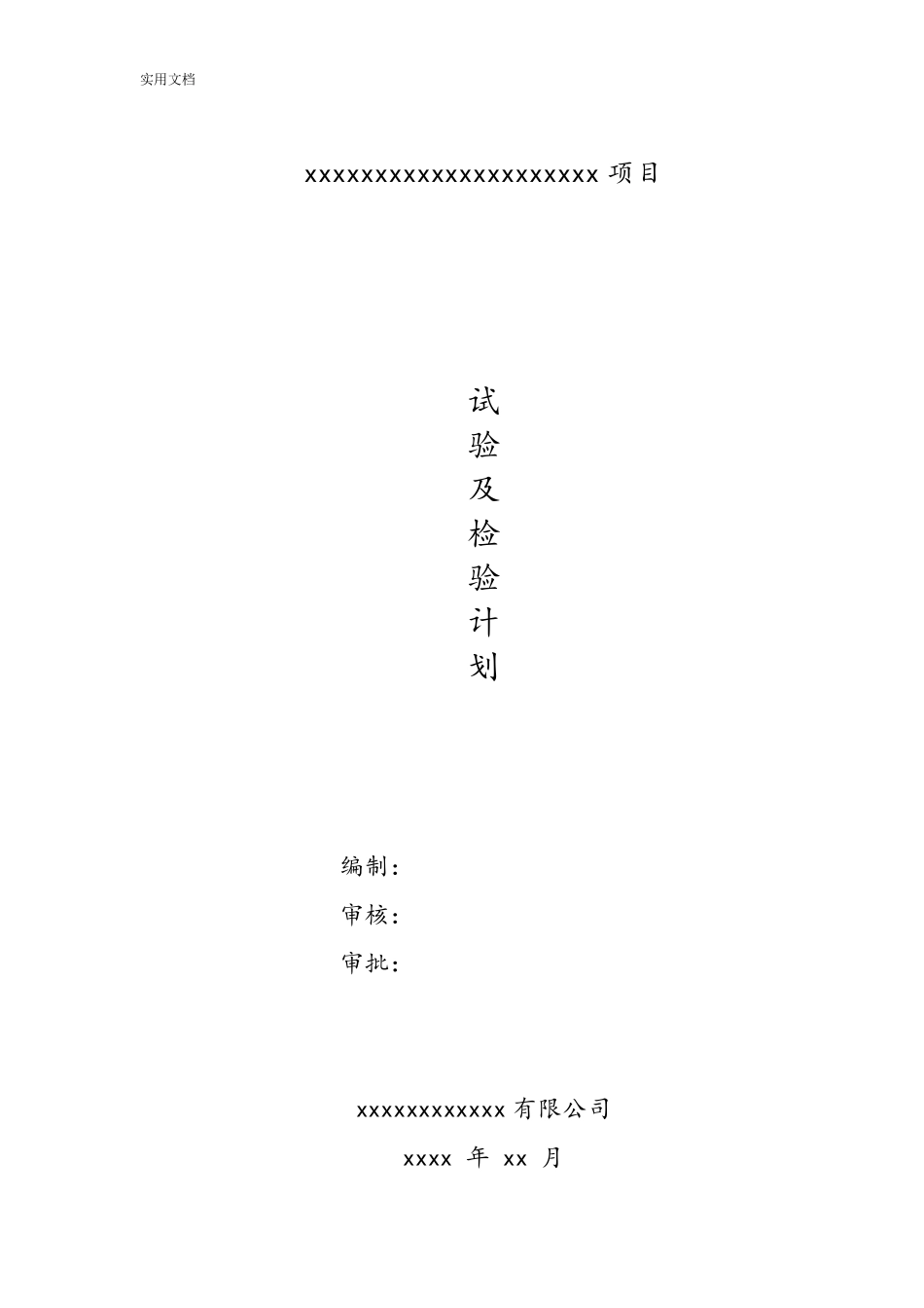 房建工程试验及检验计划清单_第1页