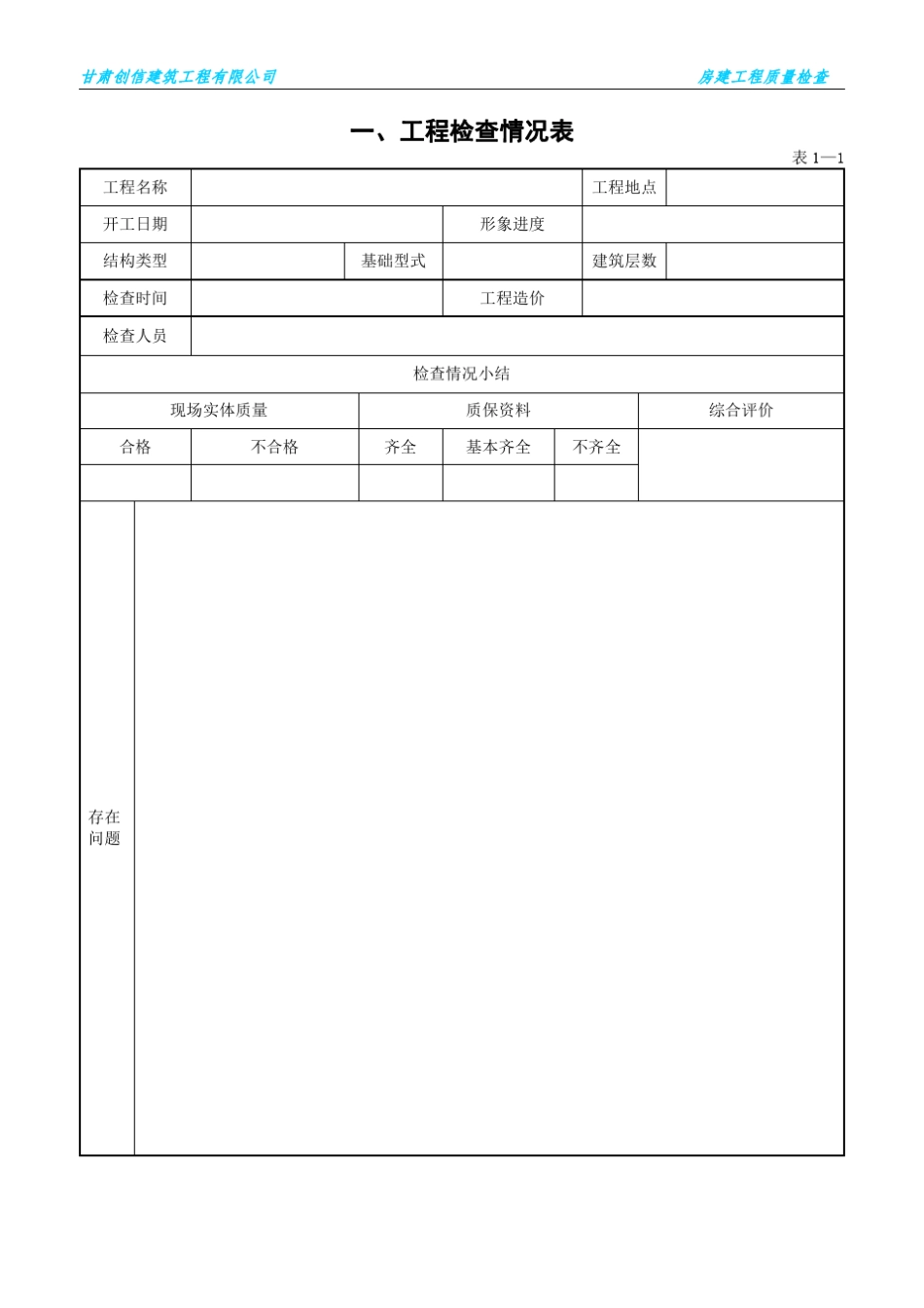 房建工程质量检查表._第1页