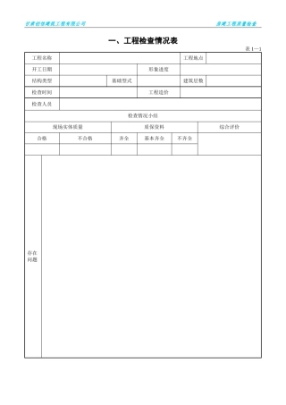 房建工程质量检查表.