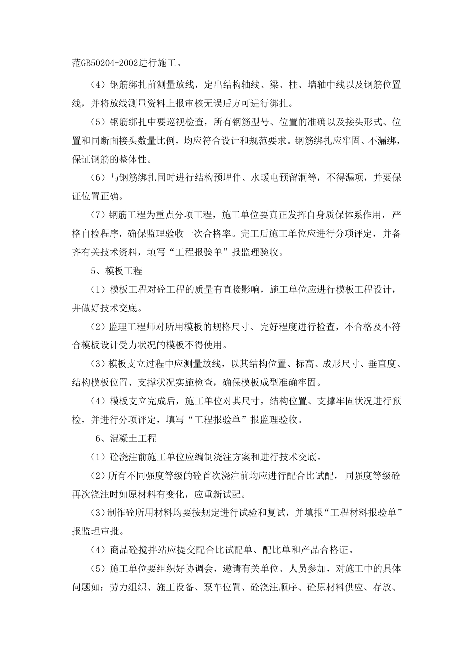 房建工程质量监理要点_第2页