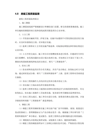 房建工程质量监理要点