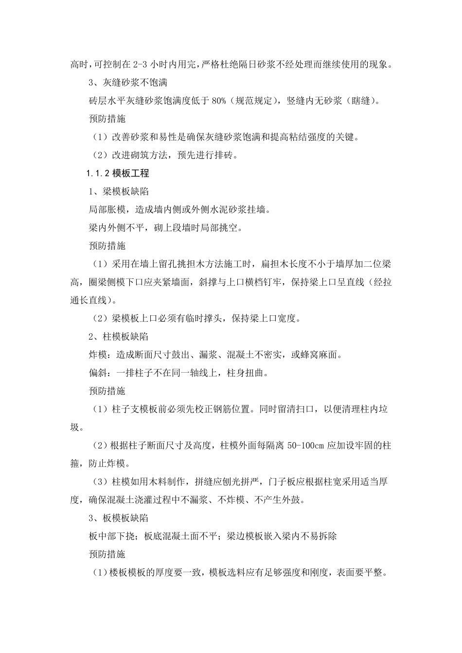 房建工程质量通病及防治措施_第2页