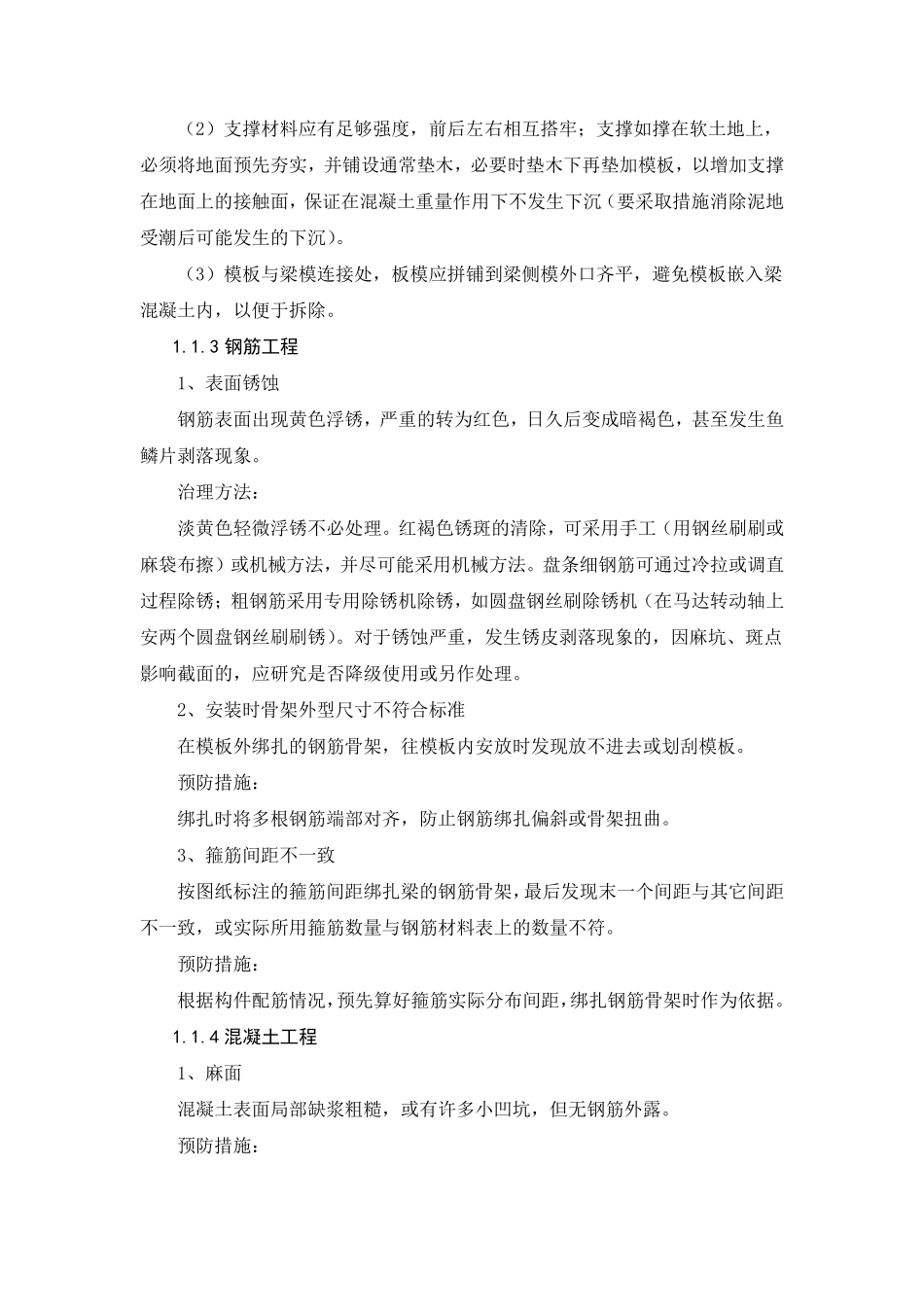 房建工程质量通病及防治措施_第3页