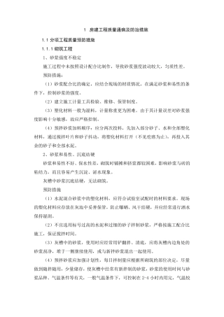 房建工程质量通病及防治措施