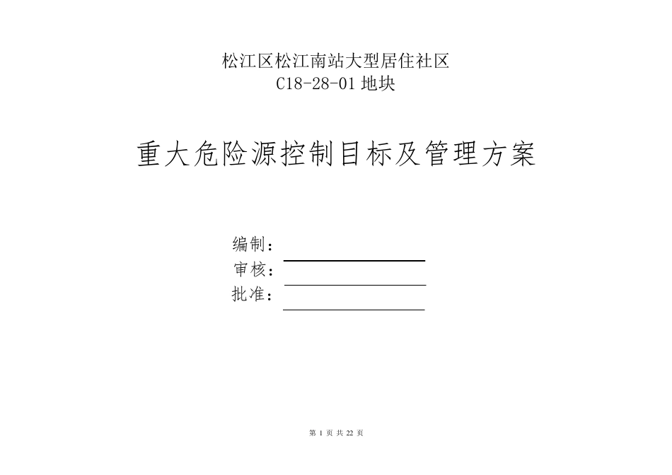 房建工程重大危险源控制目标及管理方案_第1页