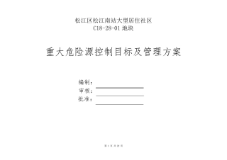 房建工程重大危险源控制目标及管理方案