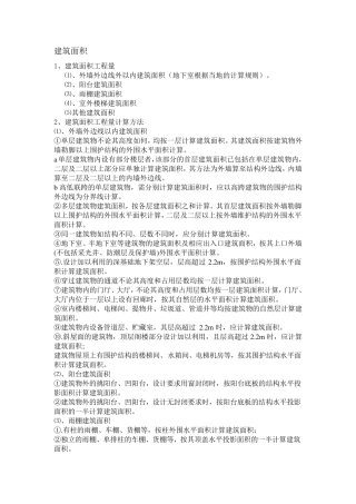 房建工程量计算规则