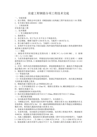 房建工程钢筋分项工程技术交底