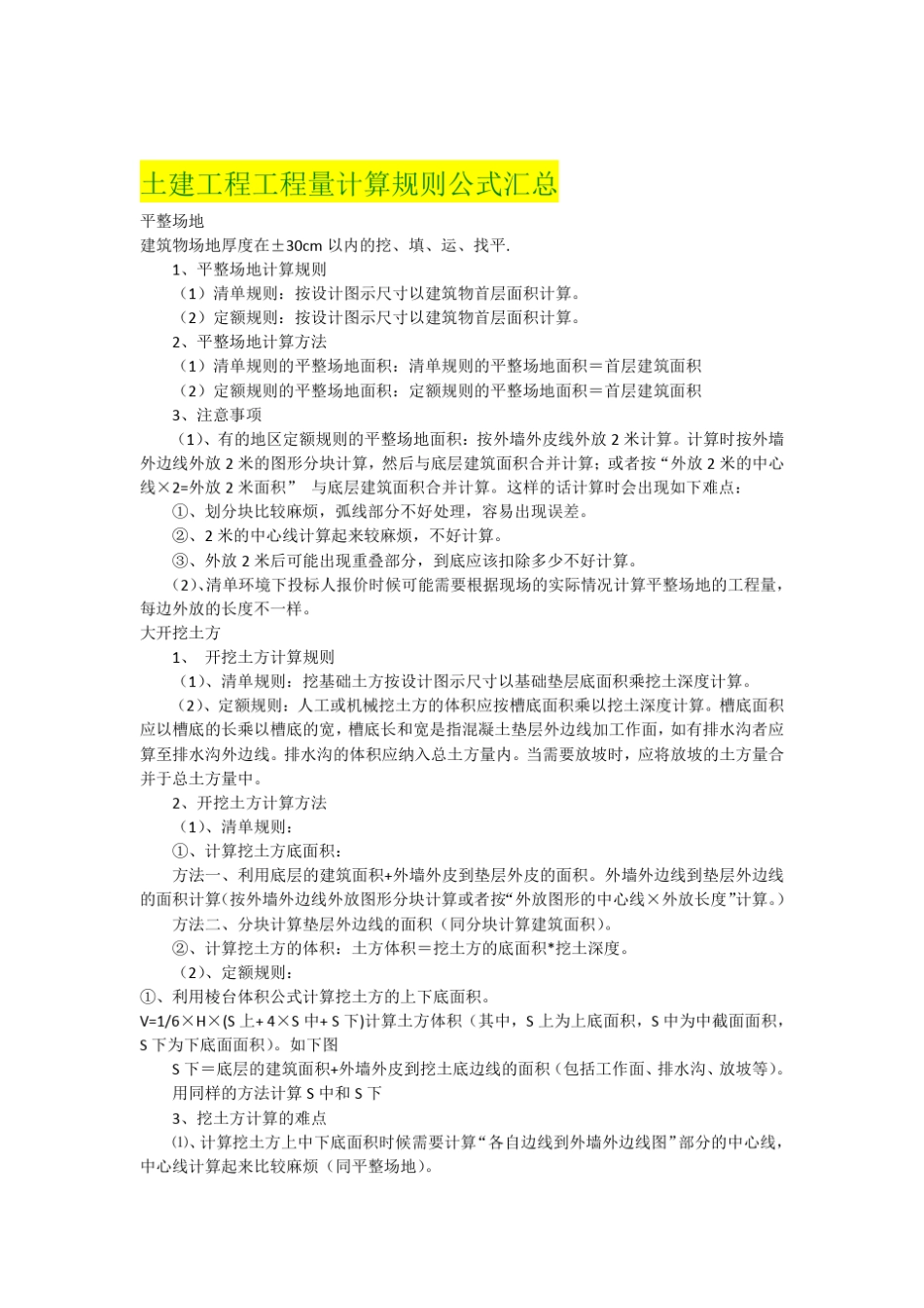 房建工程量计算规则公式汇总_第1页