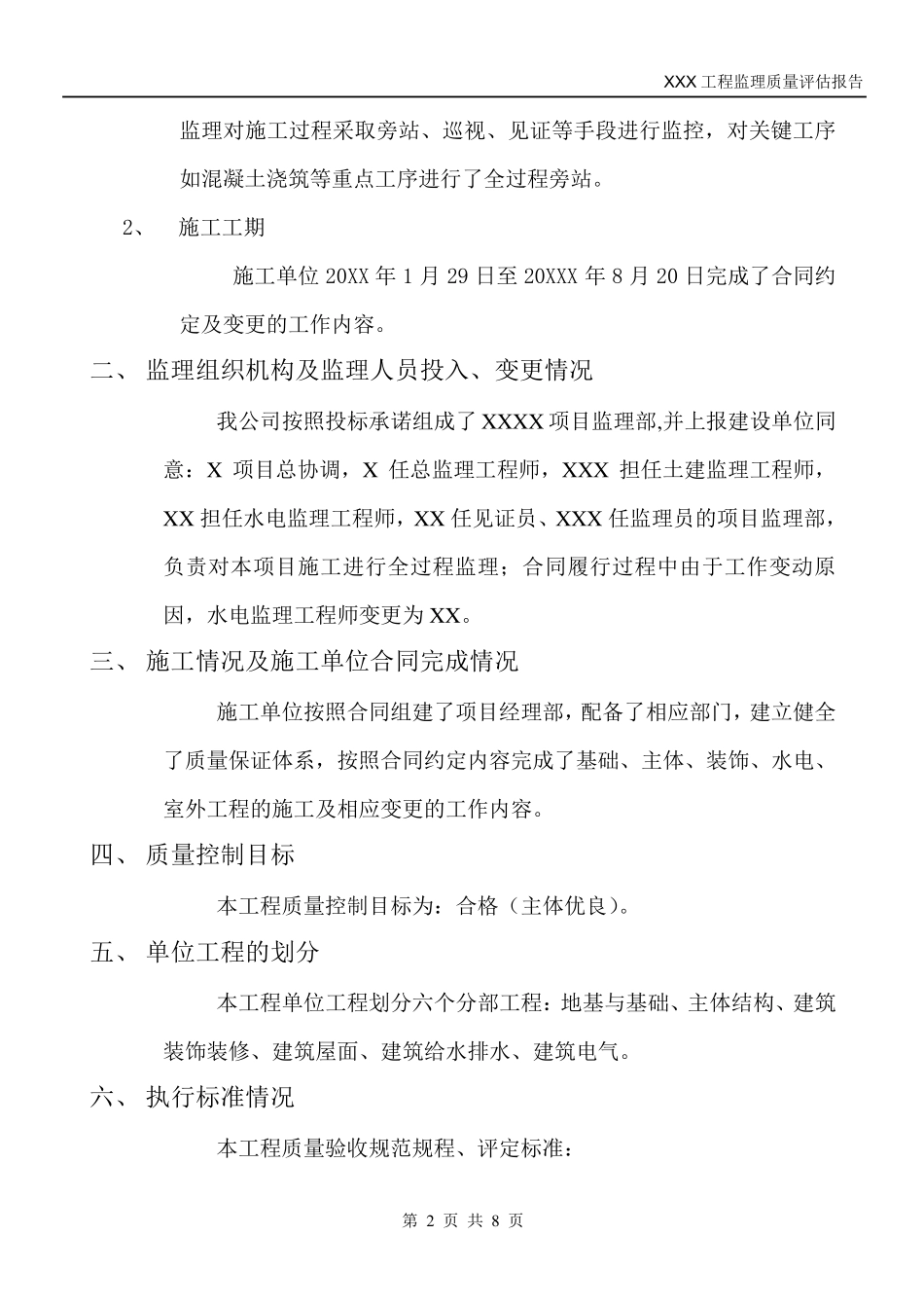房建工程验收监理评估报告_范本_第2页