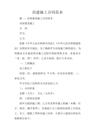 房建施工合同范本