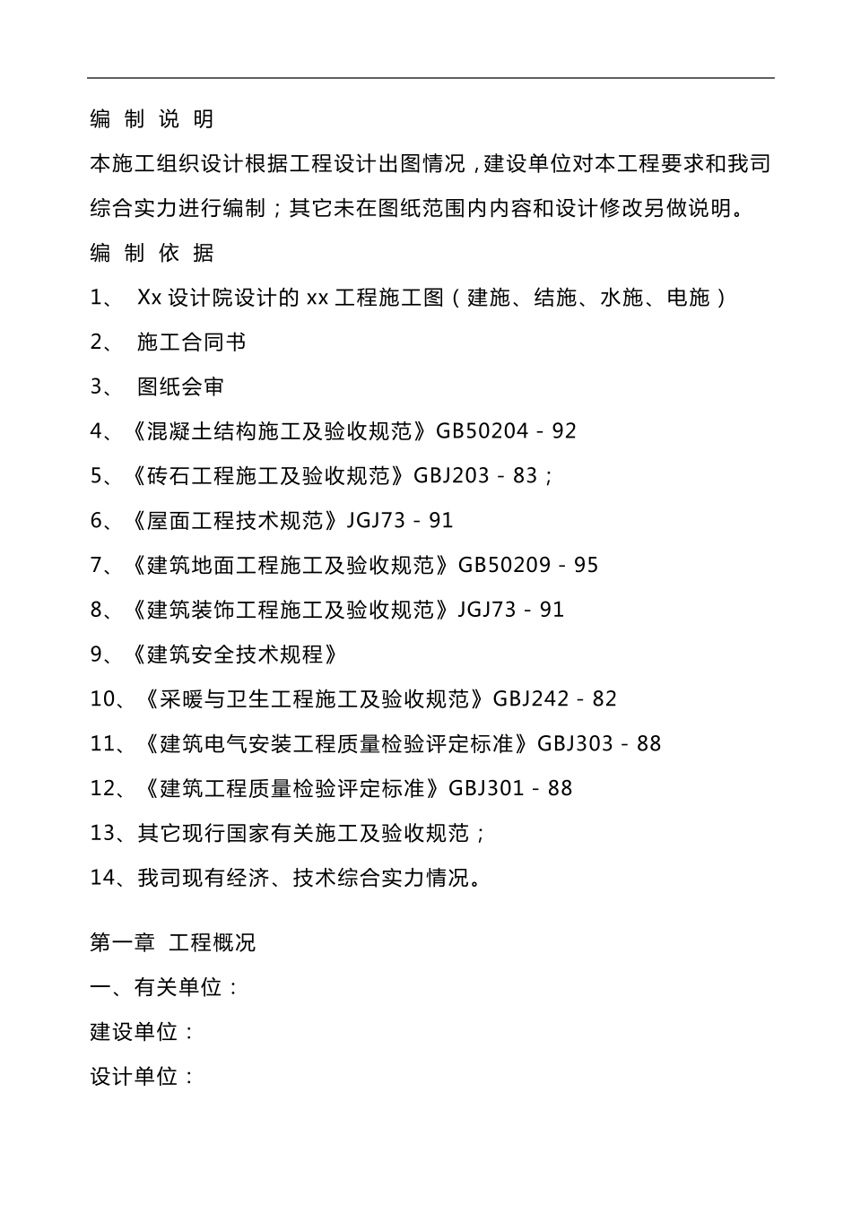 房建施工组织设计方案模板_第1页