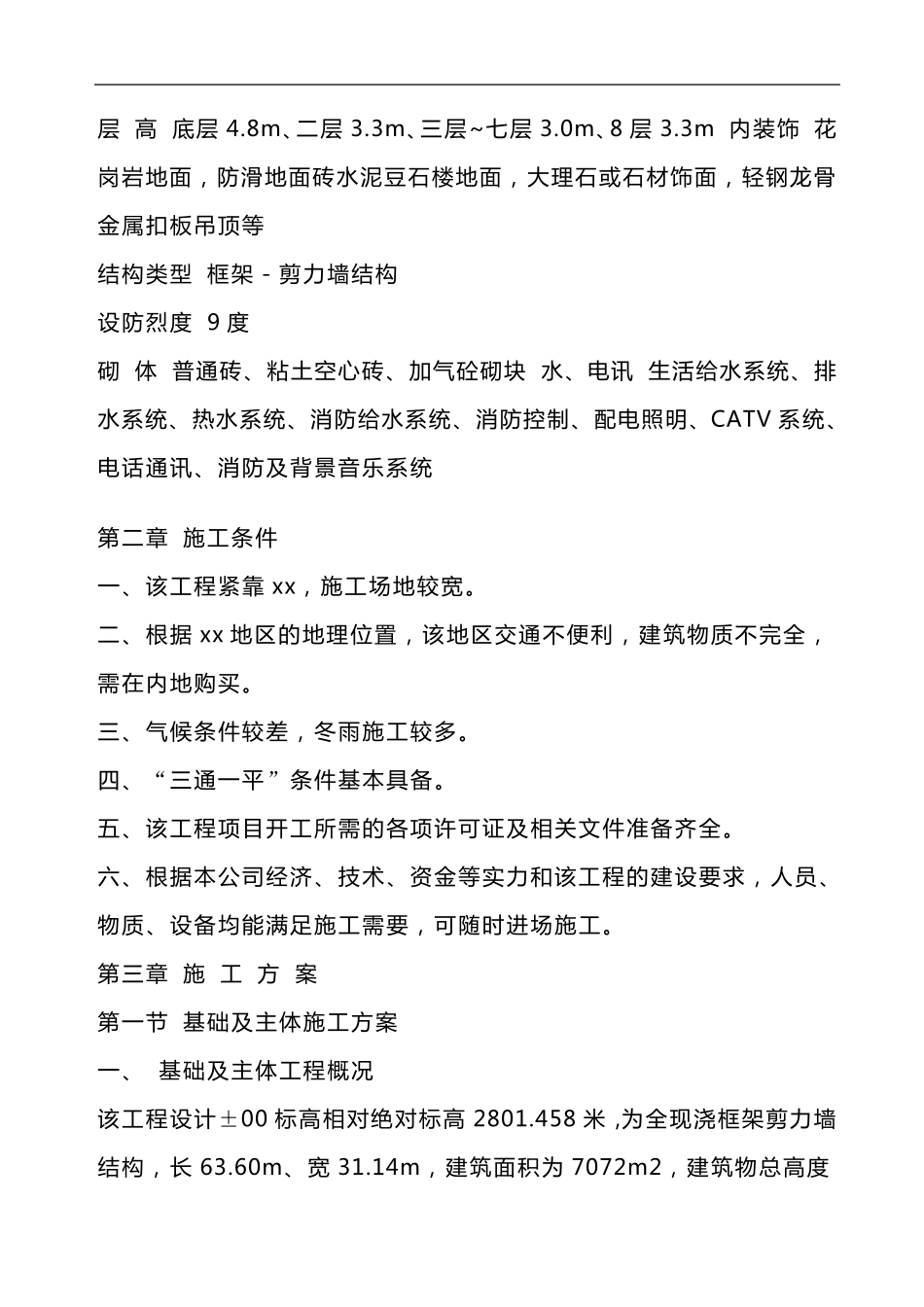 房建施工组织设计方案模板_第3页