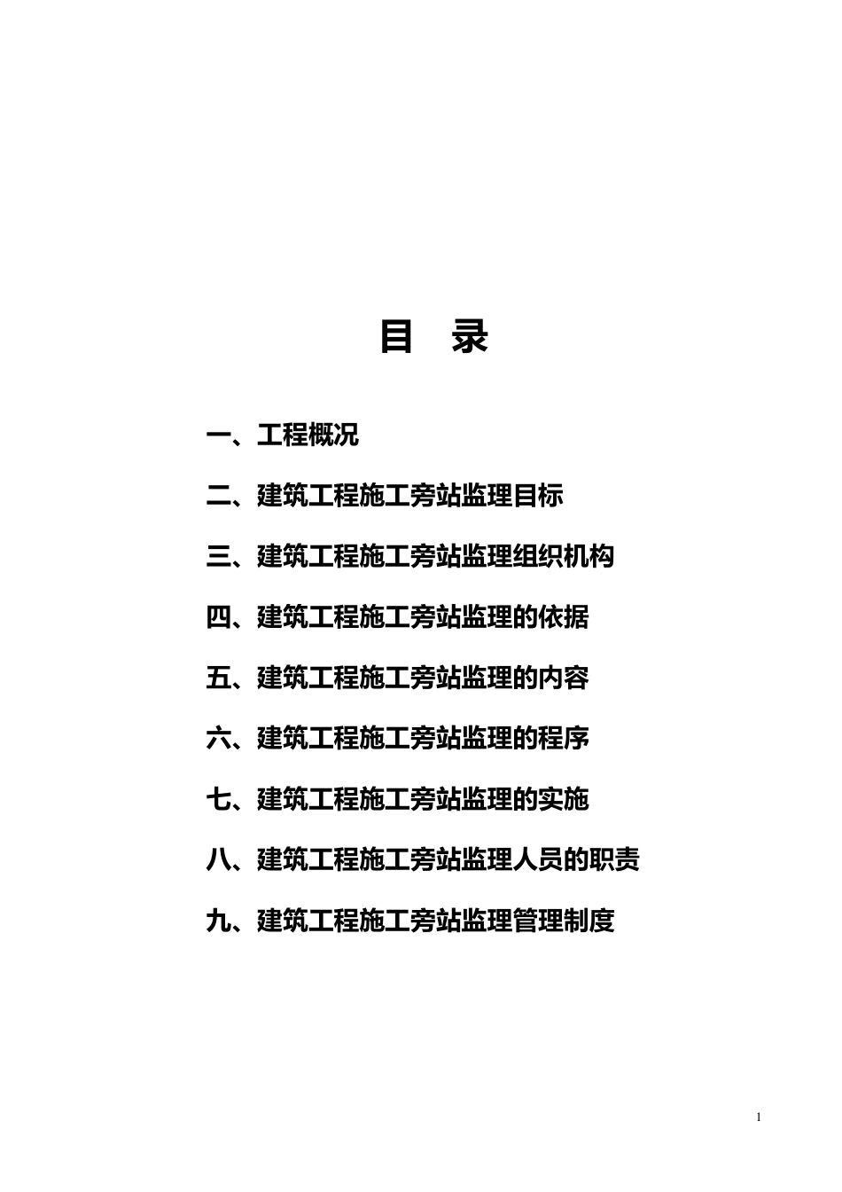 房建旁站监理细则_第2页