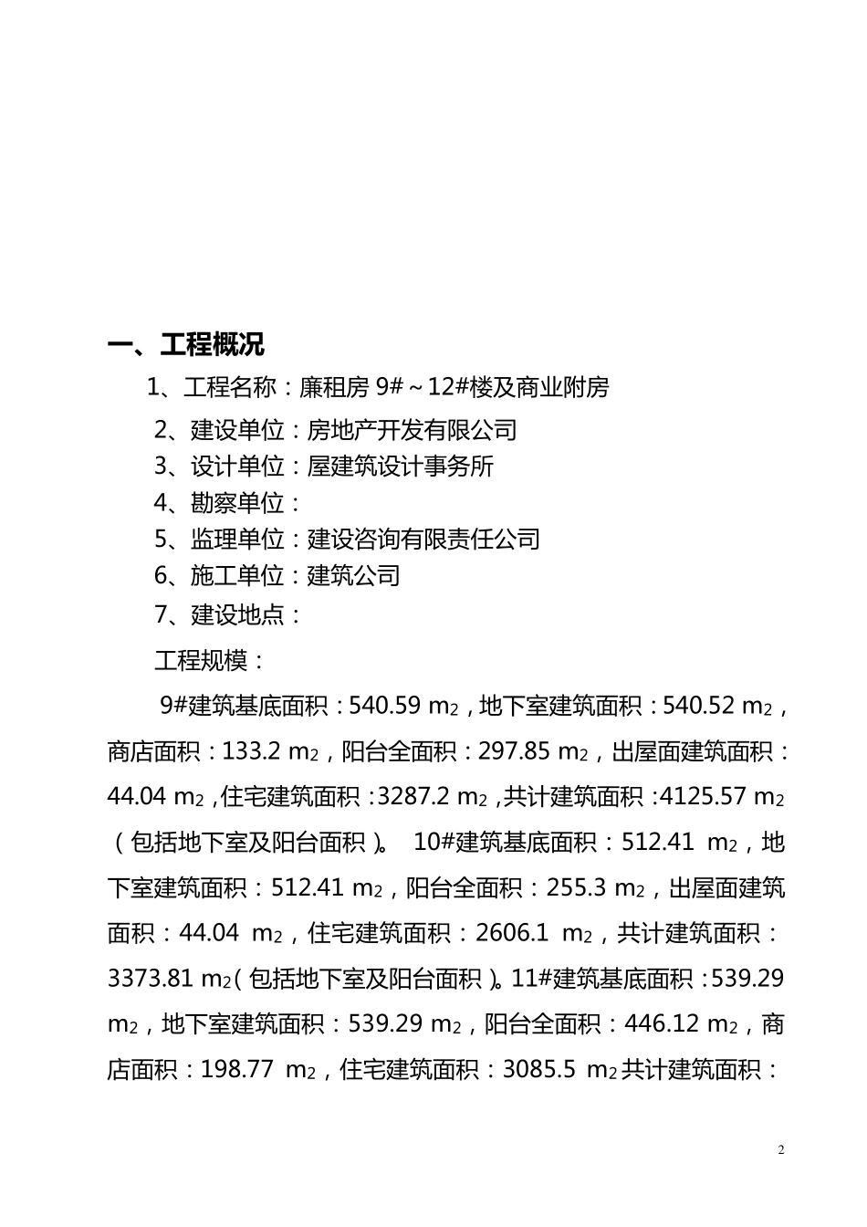 房建旁站监理细则_第3页